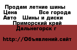 Продам летние шины › Цена ­ 8 000 - Все города Авто » Шины и диски   . Приморский край,Дальнегорск г.